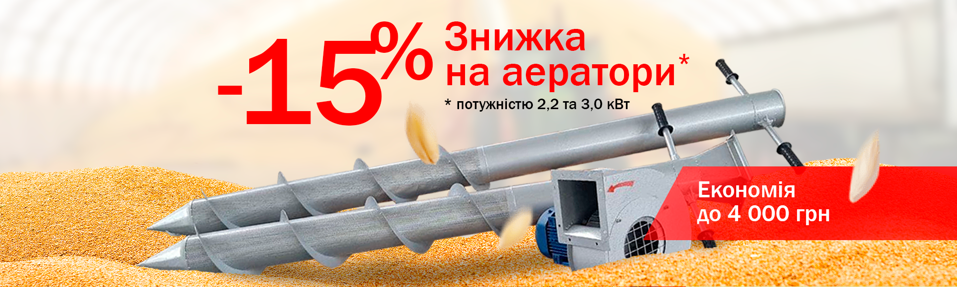 Знижка на аератори зерна 15%