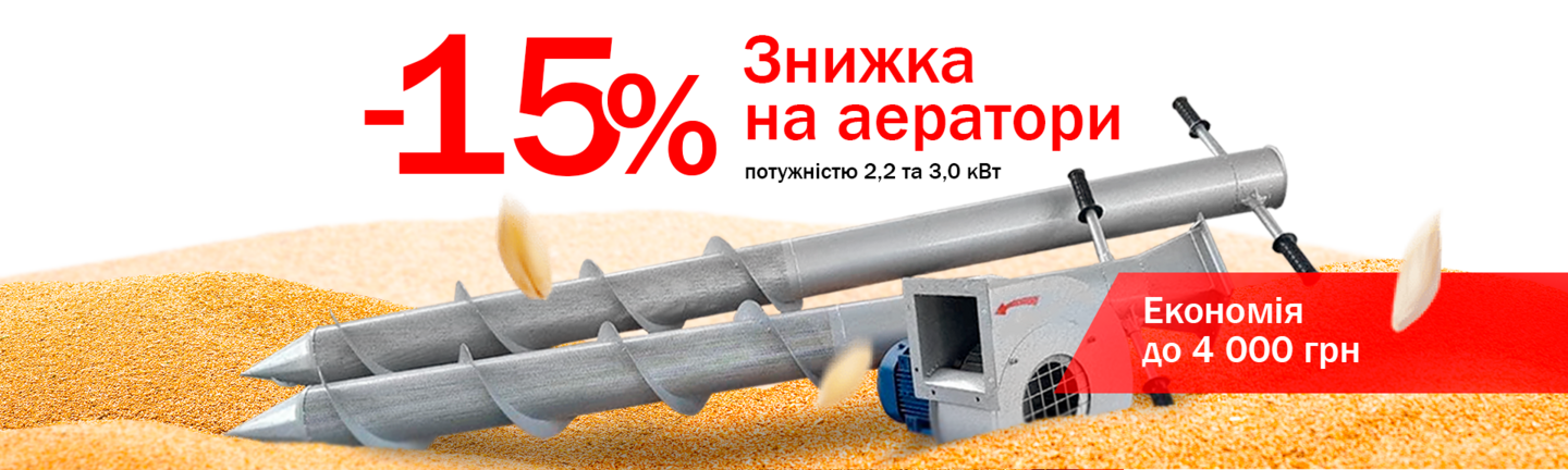 Знижка на аератори зерна 15%